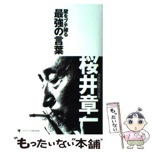 【中古】 壁をブチ破る最強の言葉 / 桜井 章一 / ゴマブックス [単行本]【メール便送料無料】【あす楽対応】