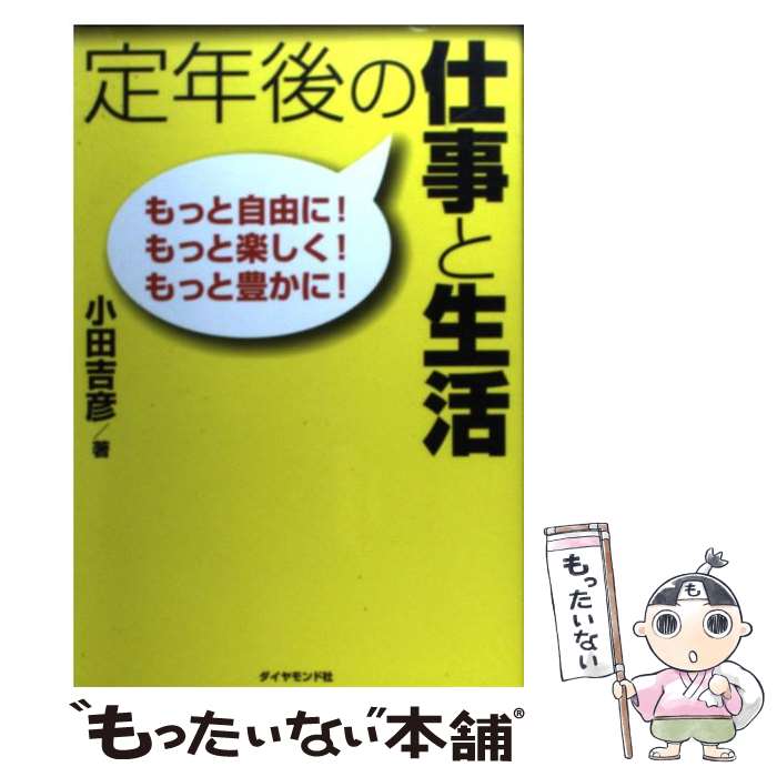 【中古】 定年後の仕事と生活 もっと自由に！もっと楽しく！もっと豊かに！ / 小田 吉彦 / ダイヤモン..