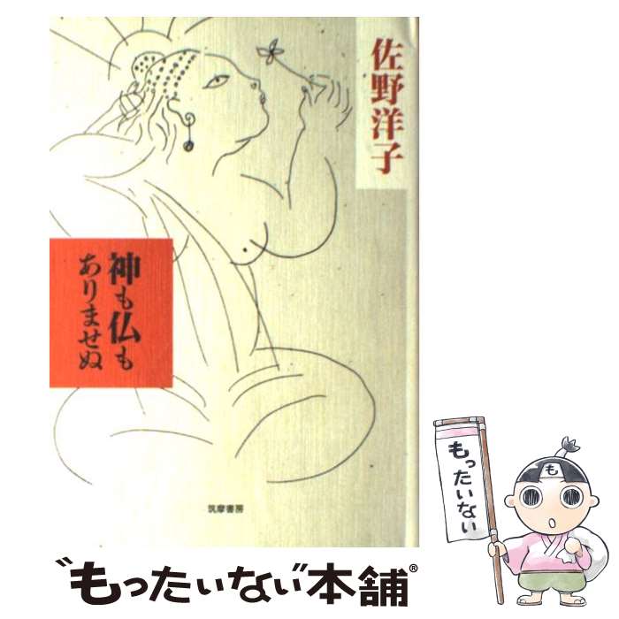 【中古】 神も仏もありませぬ / 佐野 洋子 / 筑摩書房 単行本 【メール便送料無料】【あす楽対応】