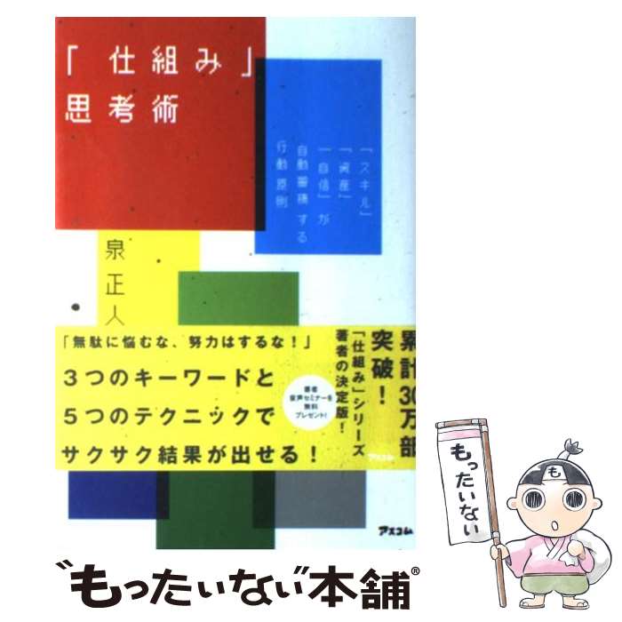 【中古】 「仕組み」思考術 「スキル」「資産」「自信」が自動蓄積する行動原則 / 泉正人 / アスコム [単行本（ソフトカバー）]【メール便送料無料】【あす楽対応】