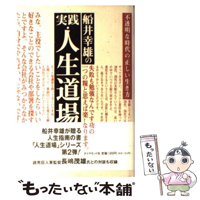 【中古】 船井幸雄の実践・人生道場 不透明な時代の正しい生き方 / 船井 幸雄, 中島 孝志 / ダイヤモンド社 [単行本]【メール便送料無料】【あす楽対応】