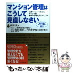 【中古】 マンション管理はこうして見直しなさい 分譲マンションに住む人すべてに贈る衝撃の管理見直し / ソーシャルジャッジメントシス / [単行本]【メール便送料無料】【あす楽対応】