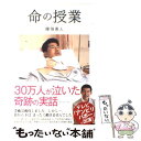 【中古】 命の授業 30万人が泣いた奇跡の実話 / 腰塚 勇人 / ダイヤモンド社 単行本 【メール便送料無料】【あす楽対応】