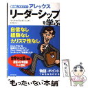 楽天もったいない本舗　楽天市場店【中古】 駆け出しマネジャーアレックスリーダーシップを学ぶ / マックス・ランズバーグ, 村井 章子 / ダイヤモンド社 [単行本]【メール便送料無料】【あす楽対応】