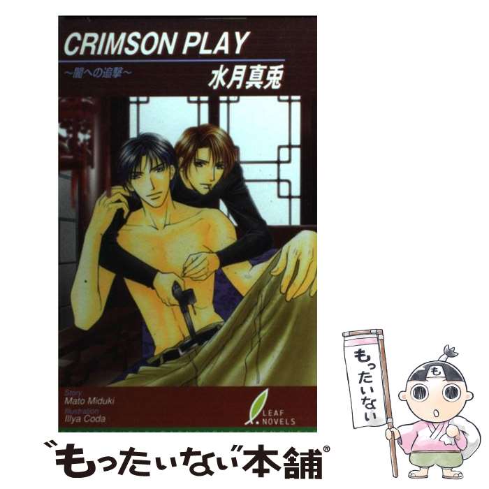 【中古】 Crimson　play 闇への追撃 / 水月 真兎, 甲田 イリヤ / リーフ出版 [単行本]【メール便送料無料】【あす楽対応】