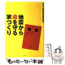  地震から命を守る家づくり / 住まいの構造改革推進協会 / ダイヤモンド社 