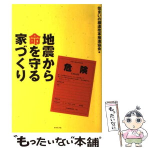 【中古】 地震から命を守る家づくり / 住まいの構造改革推進協会 / ダイヤモンド社 [単行本]【メール便送料無料】【あす楽対応】