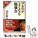 著者：茂木健一郎出版社：アスコムサイズ：単行本（ソフトカバー）ISBN-10：4776205874ISBN-13：9784776205876■こちらの商品もオススメです ● お風呂と脳のいい話 / 茂木 健一郎, 山崎 まゆみ / 東京書籍 [単行本（ソフトカバー）] ■通常24時間以内に出荷可能です。※繁忙期やセール等、ご注文数が多い日につきましては　発送まで48時間かかる場合があります。あらかじめご了承ください。 ■メール便は、1冊から送料無料です。※宅配便の場合、2,500円以上送料無料です。※あす楽ご希望の方は、宅配便をご選択下さい。※「代引き」ご希望の方は宅配便をご選択下さい。※配送番号付きのゆうパケットをご希望の場合は、追跡可能メール便（送料210円）をご選択ください。■ただいま、オリジナルカレンダーをプレゼントしております。■お急ぎの方は「もったいない本舗　お急ぎ便店」をご利用ください。最短翌日配送、手数料298円から■まとめ買いの方は「もったいない本舗　おまとめ店」がお買い得です。■中古品ではございますが、良好なコンディションです。決済は、クレジットカード、代引き等、各種決済方法がご利用可能です。■万が一品質に不備が有った場合は、返金対応。■クリーニング済み。■商品画像に「帯」が付いているものがありますが、中古品のため、実際の商品には付いていない場合がございます。■商品状態の表記につきまして・非常に良い：　　使用されてはいますが、　　非常にきれいな状態です。　　書き込みや線引きはありません。・良い：　　比較的綺麗な状態の商品です。　　ページやカバーに欠品はありません。　　文章を読むのに支障はありません。・可：　　文章が問題なく読める状態の商品です。　　マーカーやペンで書込があることがあります。　　商品の痛みがある場合があります。