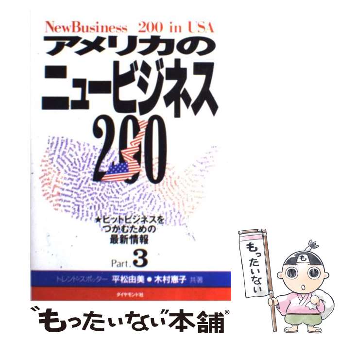  アメリカのニュービジネス200 part　3 / 平松 由美, 木村 恵子 / ダイヤモンド社 