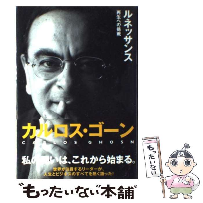 【中古】 ルネッサンス 再生への挑戦 / カルロス ゴーン, 中川 治子 / ダイヤモンド社 単行本 【メール便送料無料】【あす楽対応】