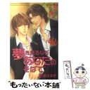 【中古】 夢を見るならあなたのそばで / 仙道 はるか, せら / イー コネクション 単行本 【メール便送料無料】【あす楽対応】