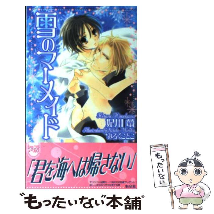 Ice Library - 【中古】 雪のマーメイド / 妃川 螢, みろく ことこ / 心交社 [単行本]【メール便送料無料】【最短翌日配達対応】