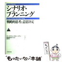 【中古】 シナリオ プランニング 戦略的思考と意思決定 / キース ヴァン デル ハイデン, Kees van der Heiden, 西村 行功, グロービス / ダイヤモ 単行本 【メール便送料無料】【あす楽対応】