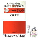 著者：金森 重樹出版社：ダイヤモンド社サイズ：単行本ISBN-10：4478530343ISBN-13：9784478530344■こちらの商品もオススメです ● 人生の旋律 / 神田 昌典 / 講談社 [単行本] ● あなたの会社が90日で儲かる！ 感情マーケティングでお客をつかむ / 神田昌典 / フォレスト出版 [新書] ● 検索連動型広告を成功に導くSEM戦略 増補改訂版 / 株式会社アイレップ, SEMコンサルタント, 紺野 俊介 / インプレス [単行本] ● Web　2．0的仕事術 弱者が一瞬で強者に変わる　他人の力をフル活用して稼 / 丸山 学 / PHP研究所 [単行本] ● 起業家のためのマーケティングバイブル / 伊藤健太 / 同友館 [単行本（ソフトカバー）] ● 新日本永代蔵 企業永続の法則 / 船橋 晴雄 / 日経BP [単行本] ● 行政書士になって年収1000万円稼ぐ法 / 丸山 学 / 同文舘出版 [単行本] ● ブランディング22の法則 / アル ライズ, ローラ ライズ / 東急エージェンシー [単行本] ● 奈良の小さな会社が表参道ヒルズに店を出すまでの道のり。 / 中川 淳, 日経デザイン / 日経BP [単行本] ■通常24時間以内に出荷可能です。※繁忙期やセール等、ご注文数が多い日につきましては　発送まで48時間かかる場合があります。あらかじめご了承ください。 ■メール便は、1冊から送料無料です。※宅配便の場合、2,500円以上送料無料です。※あす楽ご希望の方は、宅配便をご選択下さい。※「代引き」ご希望の方は宅配便をご選択下さい。※配送番号付きのゆうパケットをご希望の場合は、追跡可能メール便（送料210円）をご選択ください。■ただいま、オリジナルカレンダーをプレゼントしております。■お急ぎの方は「もったいない本舗　お急ぎ便店」をご利用ください。最短翌日配送、手数料298円から■まとめ買いの方は「もったいない本舗　おまとめ店」がお買い得です。■中古品ではございますが、良好なコンディションです。決済は、クレジットカード、代引き等、各種決済方法がご利用可能です。■万が一品質に不備が有った場合は、返金対応。■クリーニング済み。■商品画像に「帯」が付いているものがありますが、中古品のため、実際の商品には付いていない場合がございます。■商品状態の表記につきまして・非常に良い：　　使用されてはいますが、　　非常にきれいな状態です。　　書き込みや線引きはありません。・良い：　　比較的綺麗な状態の商品です。　　ページやカバーに欠品はありません。　　文章を読むのに支障はありません。・可：　　文章が問題なく読める状態の商品です。　　マーカーやペンで書込があることがあります。　　商品の痛みがある場合があります。