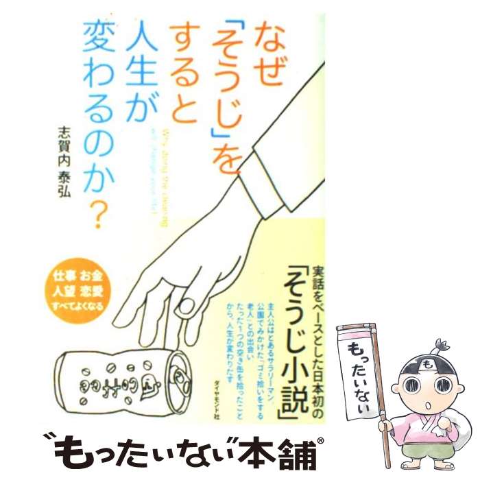 【中古】 なぜ「そうじ」をすると人生が変わるのか？ / 志賀