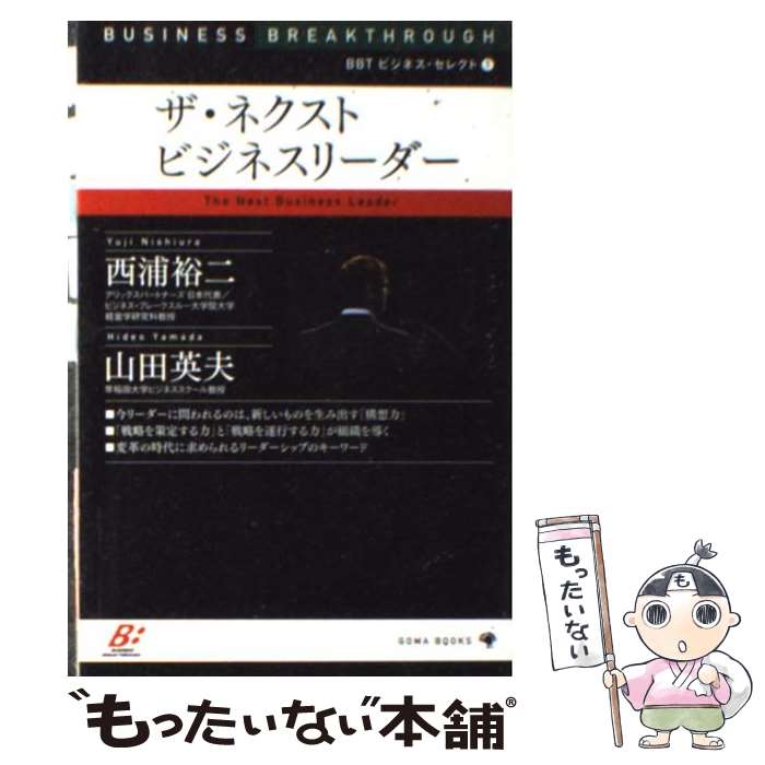 【中古】 ザ・ネクストビジネスリーダー / 西浦 裕二, 山田 英夫 / ゴマブックス [新書]【メール便送料無料】【最短翌日配達対応】