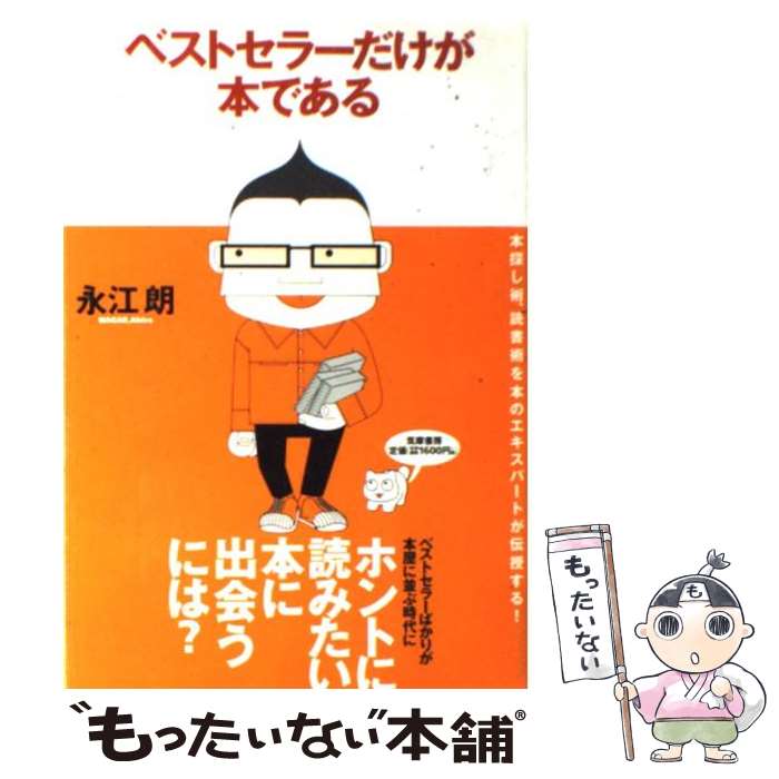 【中古】 ベストセラーだけが本である / 永江 朗 / 筑摩書房 単行本 【メール便送料無料】【最短翌日配達対応】