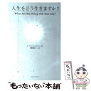  人生をどう生きますか？ / ジッドゥ クリシュナムルティ, 大野 龍一, Jiddu Krishnamurti / コスモス・ライブラリー 