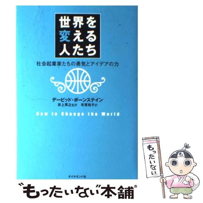 【中古】 世界を変える人たち 社会起業家たちの勇気とアイデアの力 / デービッド・ボーンスタイン, 井上英之, 有賀 裕子 / ダイヤモンド社 [単行本]【メール便送料無料】【あす楽対応】