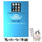 【中古】 世界を変える人たち 社会起業家たちの勇気とアイデアの力 / デービッド・ボーンスタイン, 井上英之, 有賀 裕子 / ダイヤモンド社 [単行本]【メール便送料無料】【あす楽対応】