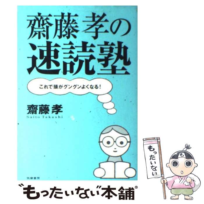 齋藤孝の速読塾 これで頭がグングンよくなる！ / 斎藤