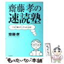 【中古】 齋藤孝の速読塾 これで頭がグングンよくなる！ / 斎藤 孝 / 筑摩書房 [単行本]【メール便送料無料】【あす楽対応】