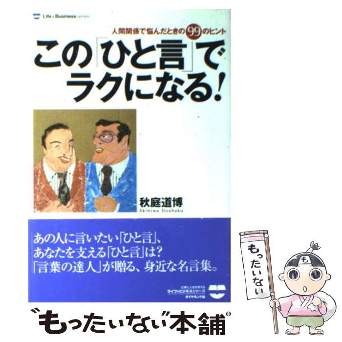 【中古】 この「ひと言」でラクになる！ 人間関係で悩んだときの99のヒント / 秋庭 道博 / ダイヤモンド社 [単行本]【メール便送料無料】【あす楽対応】