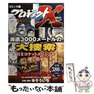 【中古】 海底3000メートルの大捜索　HHロケ / 本 そういち / 宙出版 [コミック]【メール便送料無料】【あす楽対応】