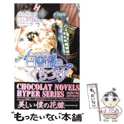 【中古】 白薔薇のくちづけ / 水杜 サトル, 果桃 なばこ / 心交社 [新書]【メール便送料無料】【あす楽対応】