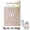 【中古】 目から脳に抜ける話 対談 / 養老 孟司, 吉田 直哉 / 筑摩書房 単行本 【メール便送料無料】【あす楽対応】