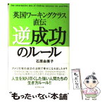 【中古】 英国ワーキングクラス直伝「逆成功」のルール / 石原 由美子 / ダイヤモンド社 [単行本]【メール便送料無料】【あす楽対応】