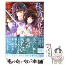 【中古】 秋宵の花嫁 / 仁賀奈, えとう 綺羅 / イースト プレス 単行本（ソフトカバー） 【メール便送料無料】【あす楽対応】