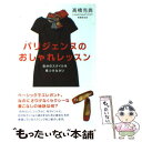 楽天もったいない本舗　楽天市場店【中古】 パリジェンヌのおしゃれレッスン 自分のスタイルを見つけなさい / 高橋 克典 / ダイヤモンド社 [単行本]【メール便送料無料】【あす楽対応】