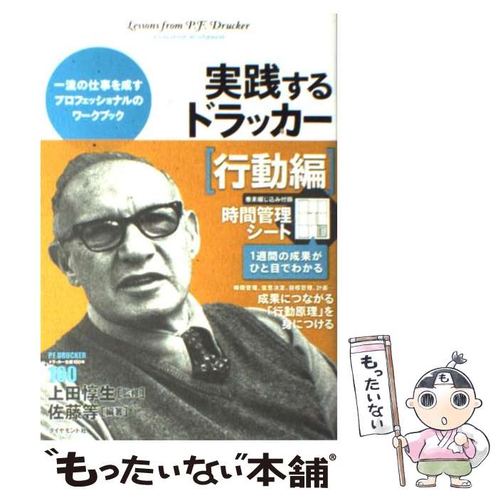 【中古】 実践するドラッカー 行動編 / 佐藤 等, 上田 惇生 / ダイヤモンド社 [単行本]【メール便送料無料】【あす楽対応】