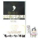 【中古】 カーネギー心を動かす話し方 一瞬で人を惹きつける秘訣 / デール カーネギー, 山本 悠紀子, Dale Carnegie, 田中 融二 / ダイヤモンド社 単行本 【メール便送料無料】【あす楽対応】