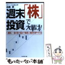  週末「株」投資で大儲け！ 1週間に一度の取組みで着実に資産を増やす方法 / 出島 昇 / ダイヤモンド社 