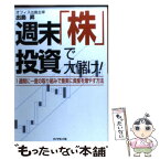 【中古】 週末「株」投資で大儲け！ 1週間に一度の取組みで着実に資産を増やす方法 / 出島 昇 / ダイヤモンド社 [単行本]【メール便送料無料】【あす楽対応】