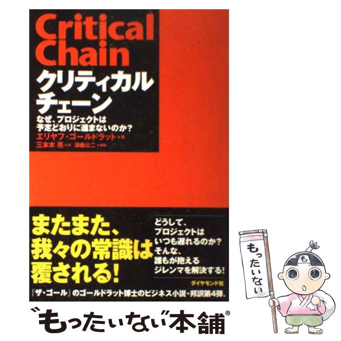 【中古】 クリティカルチェーン なぜ プロジェクトは予定どおりに進まないのか / エリヤフ ゴールドラット 三本木 亮 / [単行本 ソフトカバー ]【メール便送料無料】【あす楽対応】