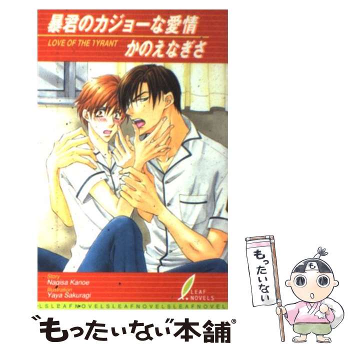 【中古】 暴君のカジョーな愛情 / かのえ なぎさ, 桜城 やや / リーフ出版 [単行本]【メール便送料無料】【あす楽対応】