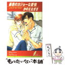 【中古】 暴君のカジョーな愛情 / かのえ なぎさ, 桜城 やや / リーフ出版 [単行本]【メール便送料無料】【あす楽対応】