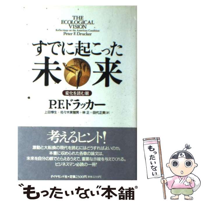 【中古】 すでに起こった未来 変化を読む眼 / P.F. ドラッカー 上田 惇生 林 正 佐々木 実智男 田代 正美 P.F. Drucker / ダイヤモンド社 [単行本]【メール便送料無料】【あす楽対応】