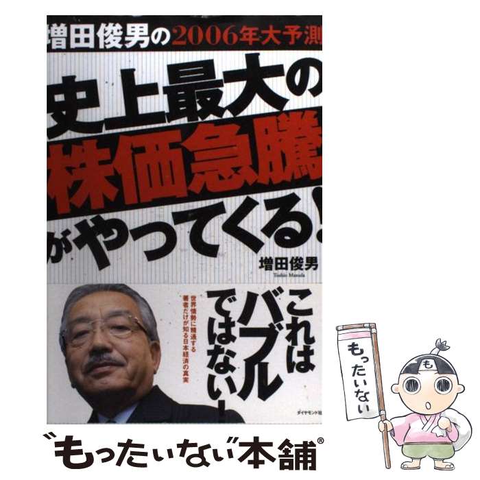 楽天もったいない本舗　楽天市場店【中古】 史上最大の株価急騰がやってくる！ 増田俊男の2006年大予測 / 増田 俊男 / ダイヤモンド社 [単行本]【メール便送料無料】【あす楽対応】