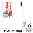 【中古】 スイス銀行体験記 資産運用の達人プライベート バンクのすべて / 野地 秩嘉 / ダイヤモンド社 単行本 【メール便送料無料】【あす楽対応】