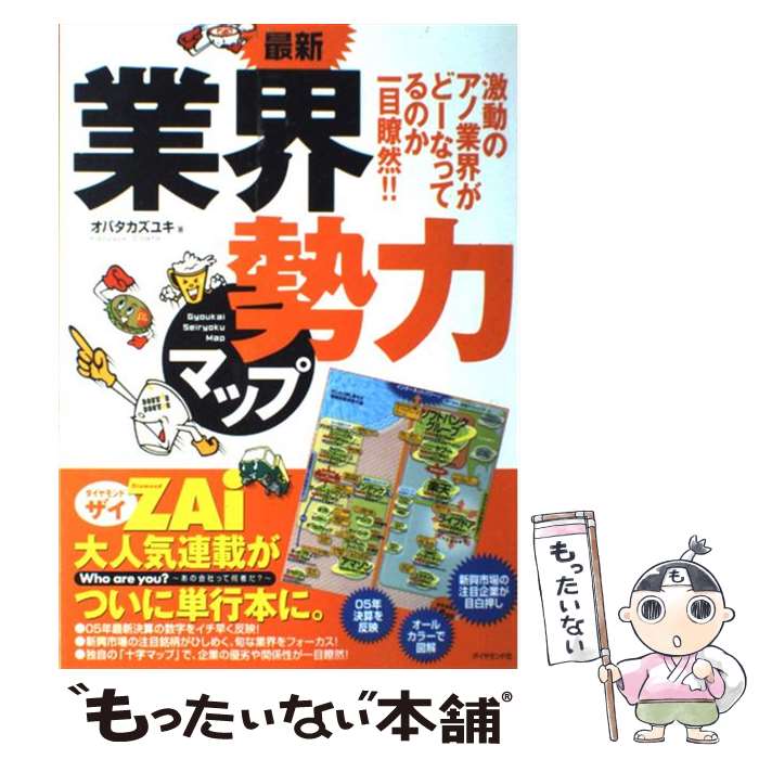 【中古】 最新業界勢力マップ 激動のアノ業界がどーなってるのか一目瞭然！！ / オバタ カズユキ / ダイヤモンド社 [単行本]【メール便送料無料】【あす楽対応】