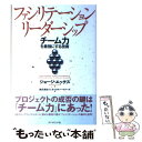 【中古】 ファシリテーション リーダーシップ チーム力を最強にする技術 / ジョージ エッケス, George Eckes, ジェネックスパートナーズ / ダイ 単行本 【メール便送料無料】【あす楽対応】