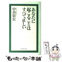  あなたに起こることはすべて正しい / 中谷 彰宏 / ダイヤモンド社 