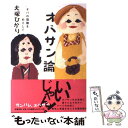 【中古】 オバサン論 オバの復権をめざして / 大塚 ひかり / 筑摩書房 [単行本]【メール便送料無料】【あす楽対応】