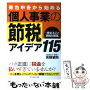 【中古】 青色申告から始める個人事業の節税アイデア115 /