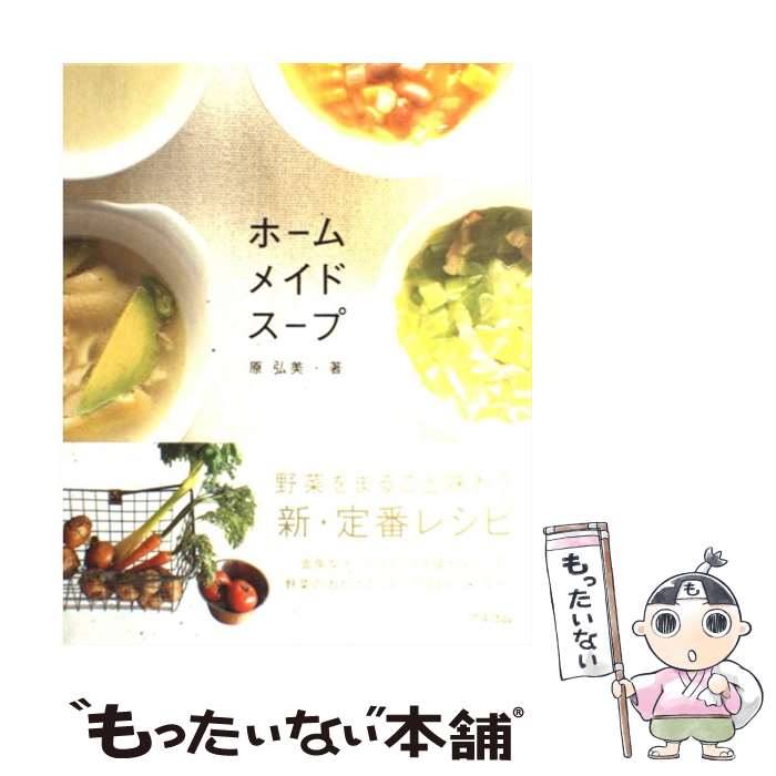  ホームメイドスープ 野菜をまるごと味わう新・定番レシピ / 原 弘美 / アスコム 