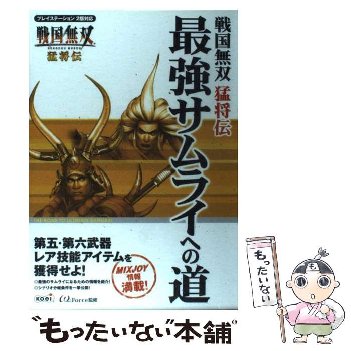 楽天もったいない本舗　楽天市場店【中古】 戦国無双猛将伝最強サムライへの道 プレイステーション2版対応 / ω-FORCE / コーエー [単行本]【メール便送料無料】【あす楽対応】